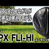JPX FLI-HI ユーティリティ｜試打・評価・口コミ｜スポナビゴルフ