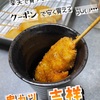 串カツ「吉祥」40本セット買ってみた【楽天】