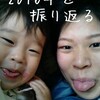 問題意識だらけだった2016年。～八丈島移住・働き方・アトピー・介護～