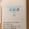 『菜根譚』洪自誠　祐木亜子訳