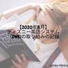 【2020年8月】ディズニー英語システム（DWE)の取り組み
