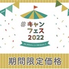 #キャンフェス2022