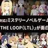 ミステリーノベルゲーム「LOOP THE LOOP」シリーズが面白すぎる