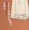 まわり将棋は技術だ　先崎学　読了