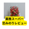 業務スーパーいちご「恋みのり」【レビュー】