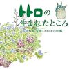 【書評】宮崎駿監修 スタジオジブリ編「トトロの生まれたところ」-そうか所沢ってこんな場所だったのか