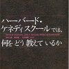 「ハーバード・ケネディスクールでは何をどう教えているか」