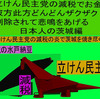 立憲民主党の減税で彼方此方どんどんザクザク削除されて、悲鳴を上げる日本人のアニメーションの怪獣の茨城編（３）