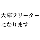 人生なんとかなるよね