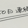 150日まで続きました♪( ´▽｀)