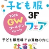 佐世保店 ３階 子ども服売り場 GWフェア 開催✨