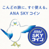 SFC修行のためのクレジットカードと修行コストを抑えるANA SKYコイン：SFC修行でちょっと海外 Page 6