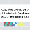 2024年のコパイロツト：セミナーレポート、Good News、メンバー発信など総まとめ！