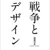 【書籍】「戦争とデザイン」松田行正