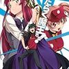 はたらく魔王さま！ＢＤ１巻