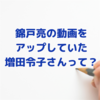 インスタで話題！増田令子さんって何者？有名人の知り合い多数