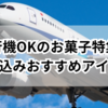 飛行機OKのお菓子特集！持ち込みおすすめアイテムはコレ