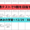 共通テストで9割を目指す！冬休みの学習～12/29・30～