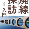 この夏、廃線ビギナーにもおすすめの「廃線探訪入門」