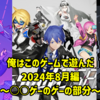 俺はこのゲームで遊んだ　2024年8月編〜○○ゲーのゲーの部分〜