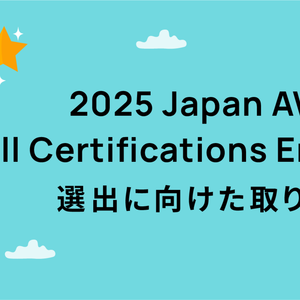 2025 Japan AWS All Certifications Engineers選出に向けた取り組み