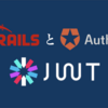 Auth0でJWT認証してみた話