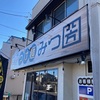 Vol.447 みつ國[ラーメン-水戸]