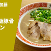 【すっきりド濃厚豚骨】ラーメン通販レポ「ラーメン加藤 特濃A級豚骨ラーメン」宅麺.com お取り寄せ実食