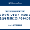 未来を照らす光！ あなたの可能性を無限に広げる10の習慣