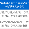 プレエコでシドニー往復予約完了とANA国際線アップグレード：SFC修行でちょっと海外 Page 9