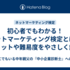 初心者でもわかる！ネットマーケティング検定とは？メリットや難易度をやさしく解説