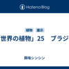 「世界の植物」25　ブラジル