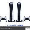 PlayStation5 11月12日発売決定！