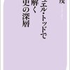 エマニュエル・トッドで読み解く世界史の深層ー複雑な国際情勢理解の一助に！