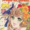 今秘密の花園 / 丘けい子という漫画にとんでもないことが起こっている？