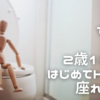 ⭐︎頑張るワンオペ育児の中のトイレトレーニング