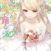 愚かな天使は悪魔と踊る 20巻 特典まとめ【購入＆予約】