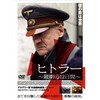 DVD「ヒトラー 〜最期の12日間〜」