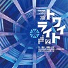 『トワイライト２〜不思議な世界の短編集～』
