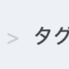 【Rails】パンくずリストの実装