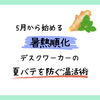 5月から始める暑熱順化。デスクワーカーの夏バテを防ぐ温活術