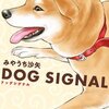 DOG SIGNAL 14巻＜ネタバレ・無料＞それは飼い主のあまりに勝手な理由！？