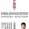 三木谷浩史『たかが英語！』