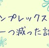 コンプレックスが一つ減った話