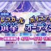 第9回シンデレラガール総選挙　投票先公開～(モバマス&デレステ)