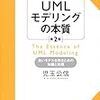 UMLモデリングの本質 第2版を読んだ
