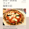 TRATTORIA PIZZERIA 207（イタリア料理）@渋谷 【コース中におかわり自由のピザがあるお店】