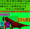 立憲民主党の減税で彼方此方どんどんザクザク削除されて、悲鳴を上げる日本人のアニメーションの怪獣の秋田編（４）