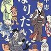 『なりたい』畠中恵（新潮文庫）