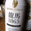 ファンなら飛び付く？（笑）ノンアルコール「龍馬1865」